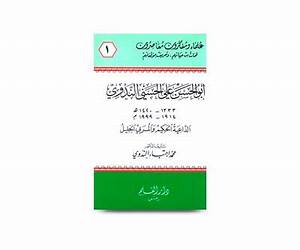 أبو الحسن علي الحسني الندوي الداعية الحكيم والمربي الجليل