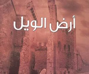 أرض الويل أرض الويل