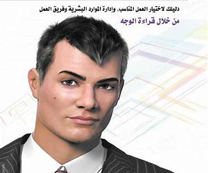 أسرار الوجوه في اختيار مجال العمل أسرار الوجوه في اختيار مجال العمل