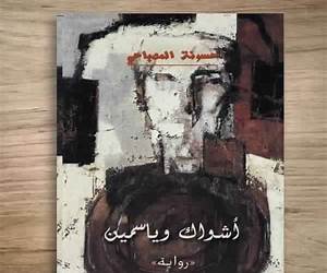 أشواك وياسمين أشواك وياسمين