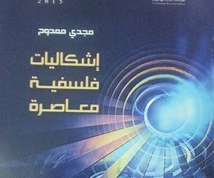 إشكاليات فلسفية معاصرة