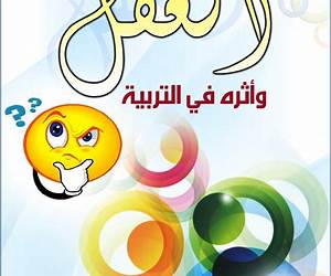 إعمال العقل وأثره في التربية إعمال العقل وأثره في التربية