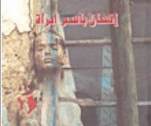 إنسان باسم امراة