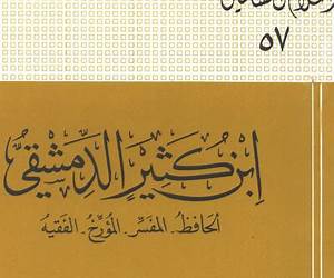 ابن كثير الدمشقي الحافظ المفسر المؤرخ الفقيه ابن كثير الدمشقي الحافظ المفسر المؤرخ الفقيه
