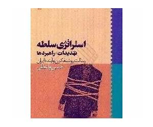 استراتژی سلطه: تهدیدات، راهبردها، رسالت روشنفکران و آینده ایران استراتژی سلطه: تهدیدات، راهبردها، رسالت روشنفکران و آینده ایران