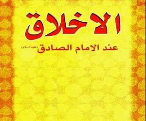 الأخلاق عند الإمام الصادق