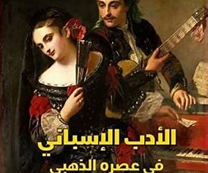 الأدب الإسباني في عصره الذهبي الأدب الإسباني في عصره الذهبي