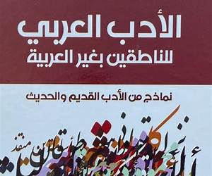 الأدب العربي للناطقين بغير العربية : نماذج من الأدب القديم والحديث الأدب العربي للناطقين بغير العربية : نماذج من الأدب القديم والحديث