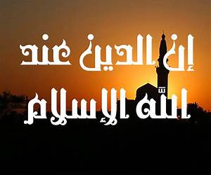 الإسلام دين الله الإسلام دين الله