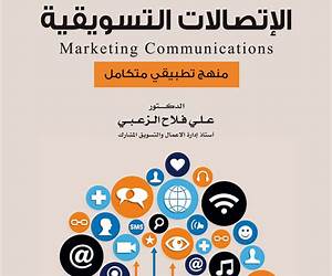 الاتصالات التسويقية والترويج