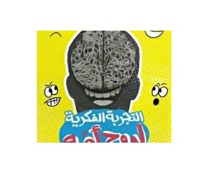 التجربة الفكرية لروح أمه التجربة الفكرية لروح أمه