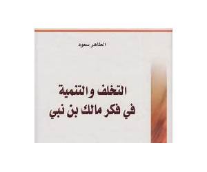 التخلف والتنمية في فكر مالك بن نبي