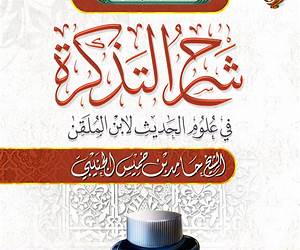 التذكرة في علوم الحديث التذكرة في علوم الحديث