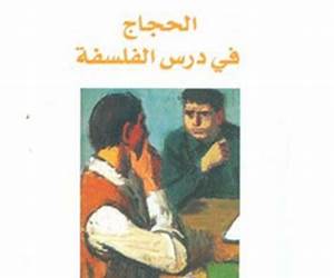 الحجاج في درس الفلسفة