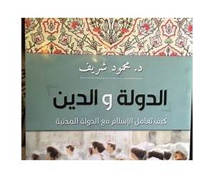 الدولة والدين: كيف تعامل الإسلام مع الدولة المدنية