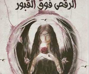 الرقص فوق القبور الرقص فوق القبور