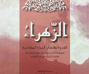 الزهراء القدوة وقضايا المرأة المعاصرة