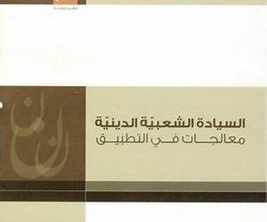 السيادة الشعبية الدينيةمعالجات في التطبيق السيادة الشعبية الدينيةمعالجات في التطبيق