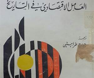 العامل الاقتصادي في التاريخ