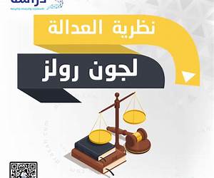العدالة عند علي العدالة عند علي