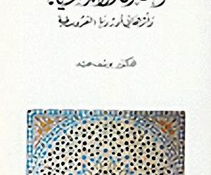 الفنون الأندلسية وأثرها في أوروبا القروسطية الفنون الأندلسية وأثرها في أوروبا القروسطية