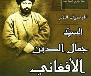 الفيلسوف الثائر السيد جمال الدين الأفغاني