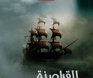 القراصنة والقرش الأبيض القراصنة والقرش الأبيض