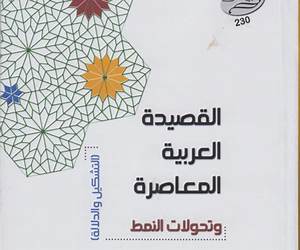 القصيدة العربية المعاصرة وتحولات النمط (التشكيل والدلالة )ـ القصيدة العربية المعاصرة وتحولات النمط (التشكيل والدلالة )ـ
