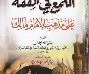 اللمع في الفقه على مذهب الإمام مالك اللمع في الفقه على مذهب الإمام مالك