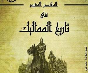 المختصر المفيد فى تاريخ المماليك: تاريخ مصور