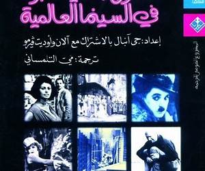 المدارس الجمالية الكبرى في السينما العالمية المدارس الجمالية الكبرى في السينما العالمية