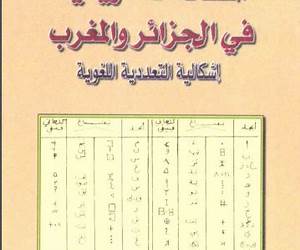 المسألة الامازيغية في الجزائر و المغرب