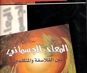 المعاد الجسماني: إنسان ما بعد الموت