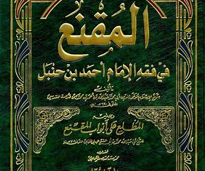المقنع في فقه الإمام أحمد بن حنبل