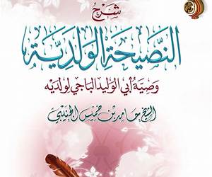 النصيحة الولديّة النصيحة الولديّة