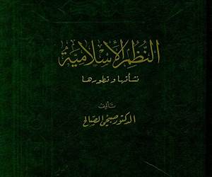 النظم الإسلامية نشأتها وتطورها