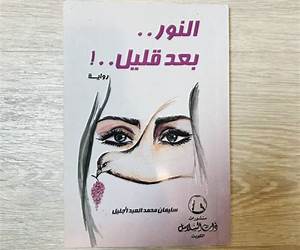 النور بعد قليل