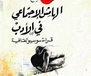 الهامش الإجتماعي في الأدب- قراءة سوسيوثقافية