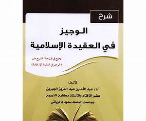 الوجيز في العقيدة الإسلامية الوجيز في العقيدة الإسلامية