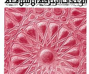 الوحدات الزخرفية الإسلامية الوحدات الزخرفية الإسلامية