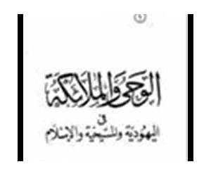 الوحى والملائكة في اليهودية والمسيحية والإسلام الوحى والملائكة في اليهودية والمسيحية والإسلام