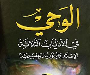 الوحي في الثلاث الأديان الاسلام واليهودية و المسيحية الوحي في الثلاث الأديان الاسلام واليهودية و المسيحية