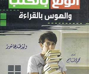 الولع بالكتب والهوس بالقراءة الولع بالكتب والهوس بالقراءة