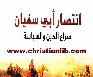 انتصار أبي سفيان انتصار أبي سفيان
