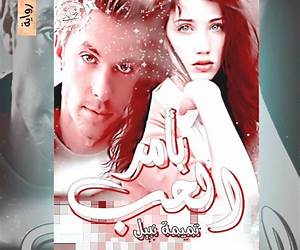 بأمر الحب