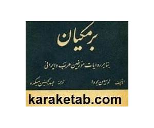 برمکیان بنا بر روایات مورخین عرب و ایرانی برمکیان بنا بر روایات مورخین عرب و ایرانی