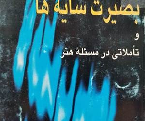 بصیرت سایه‌ها