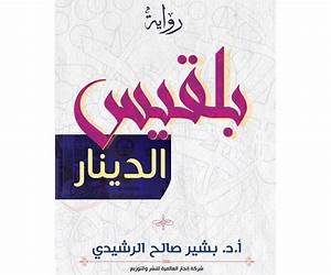 بلقيس الدينار بلقيس الدينار