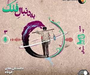 به دنبال فلک به دنبال فلک