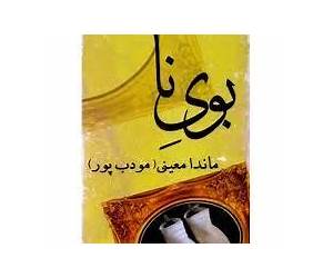 بوی نا